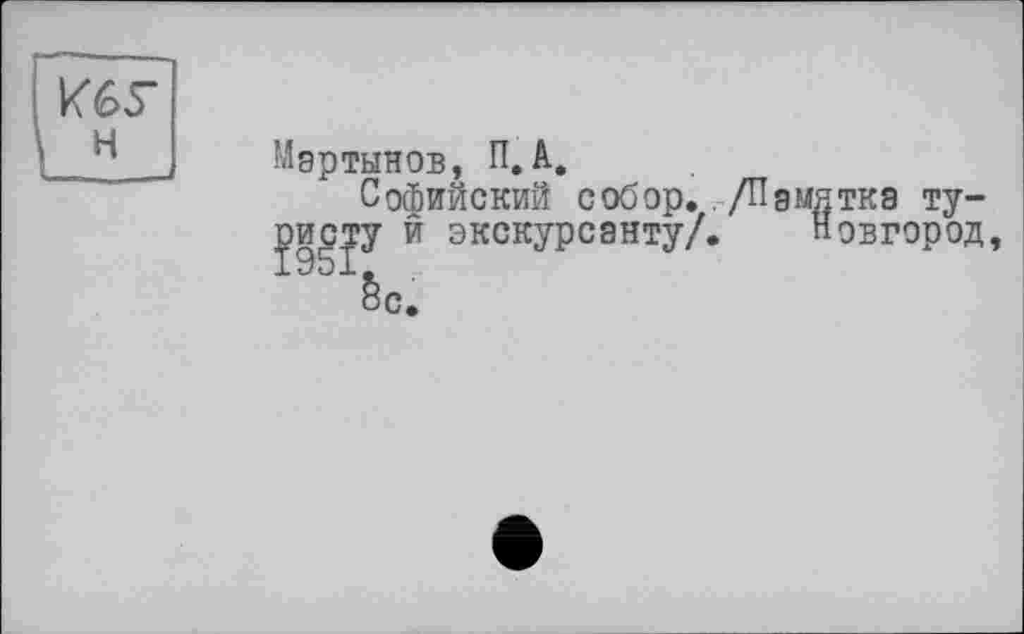 ﻿Мартынов, П.А,
Софийский собор. /Памятка туристу й экскурсанту/. Новгород